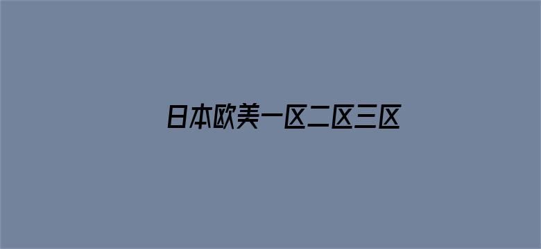 日本欧美一区二区三区乱码